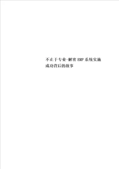 不止于专业解密ERP系统实施成功背后的故事