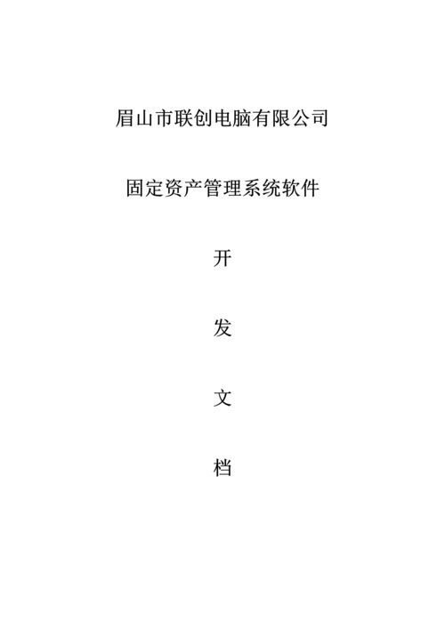 固定资产基础管理系统开发文档.docx