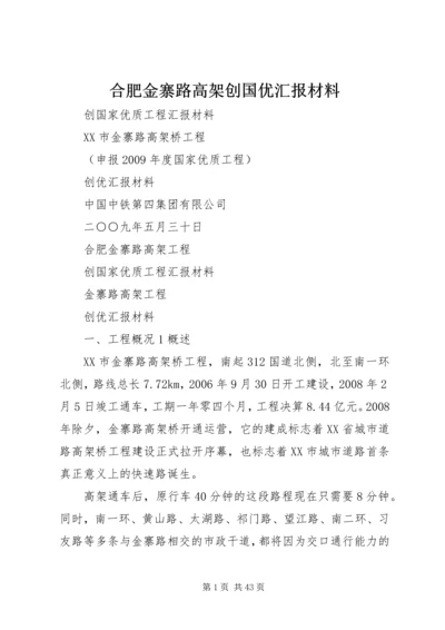 合肥金寨路高架创国优汇报材料.docx