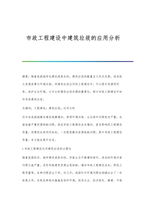 市政工程建设中建筑垃圾的应用分析.docx