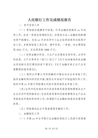 人民银行工作完成情况报告.docx