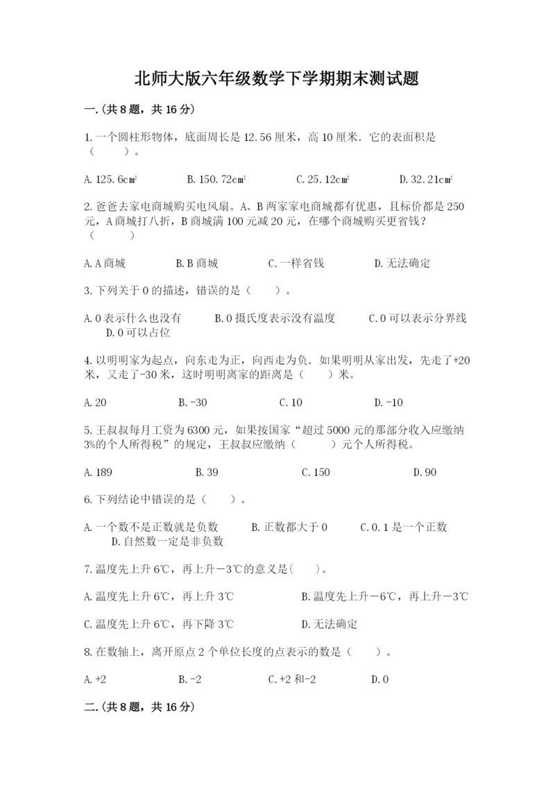 北师大版六年级数学下学期期末测试题附答案【突破训练】.docx