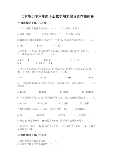 北京版小学六年级下册数学期末综合素养测试卷含答案（典型题）.docx