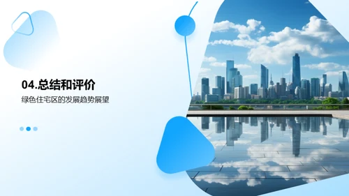 绿色住宅规划探析