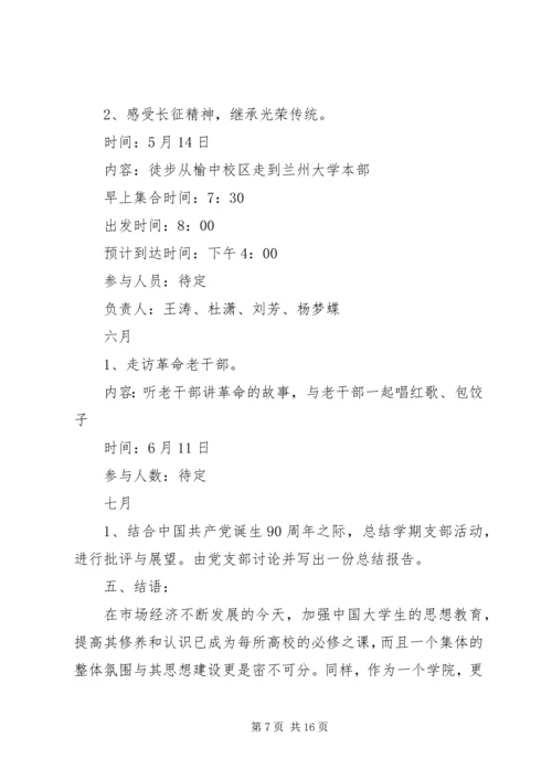 篇一：大学党支部工作计划书.docx