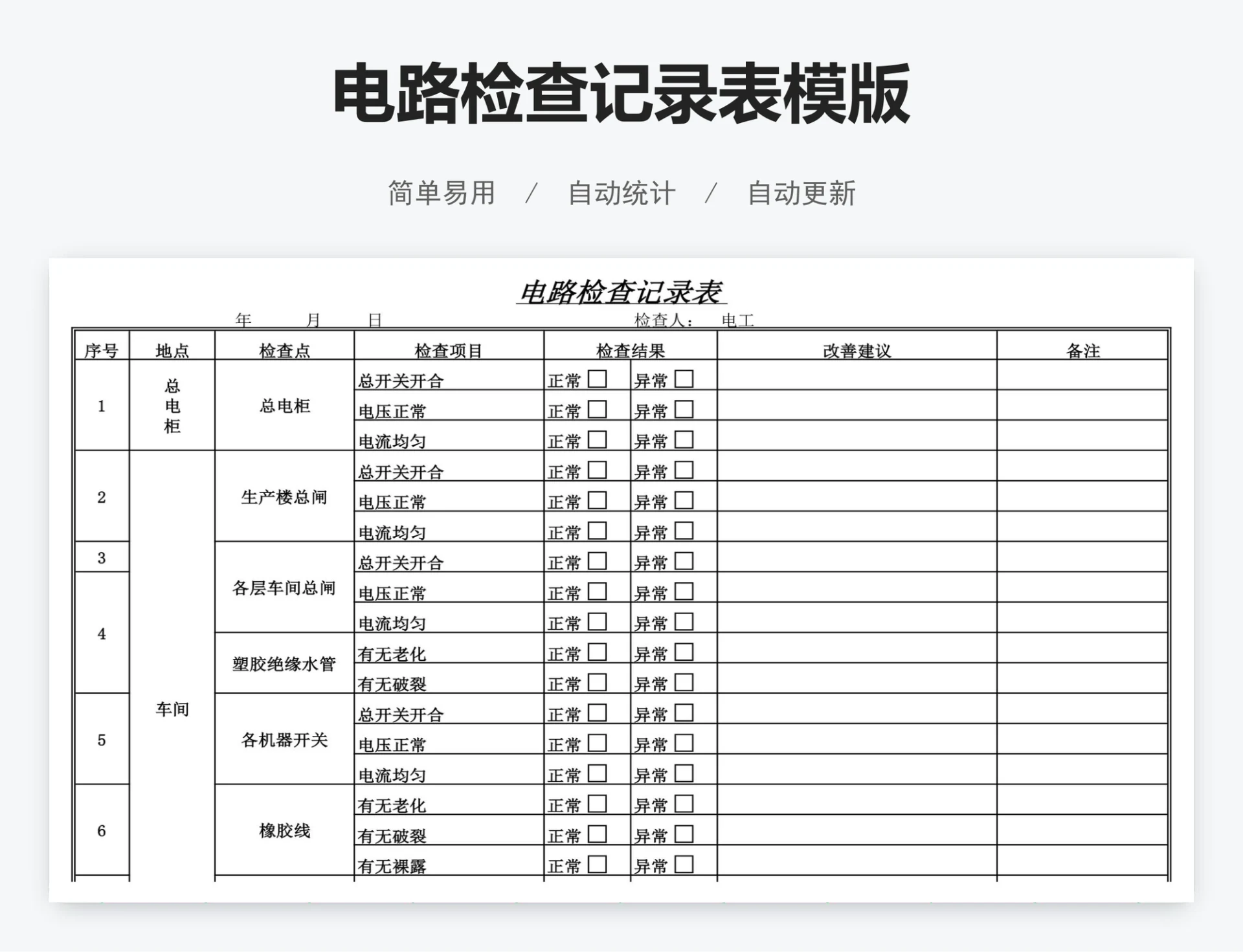电路检查记录表模版