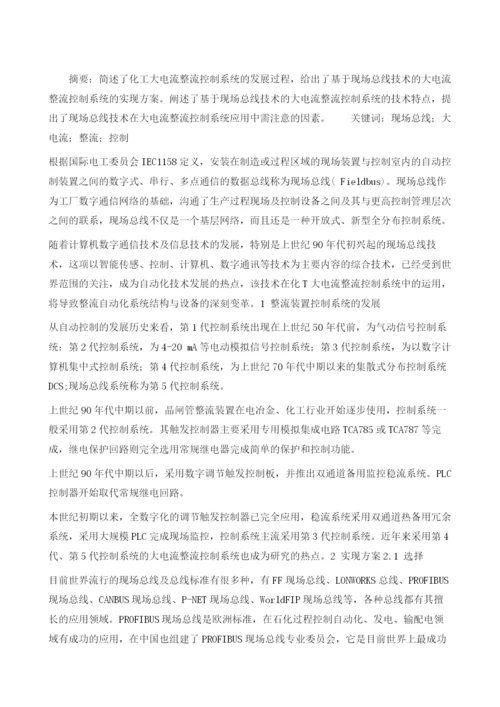 基于现场总线技术的大电流整流控制系统.docx