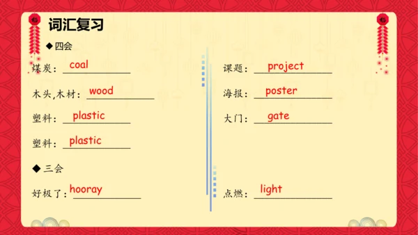 Unit 8 Chinese New Year 复习课件(共26张PPT)-2024-2025学年译