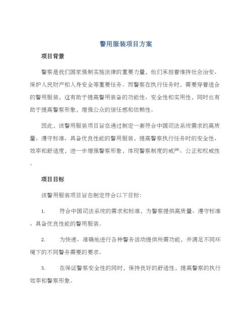 警用服装项目方案.docx