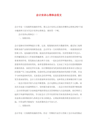 精编会计实训心得体会范文.docx