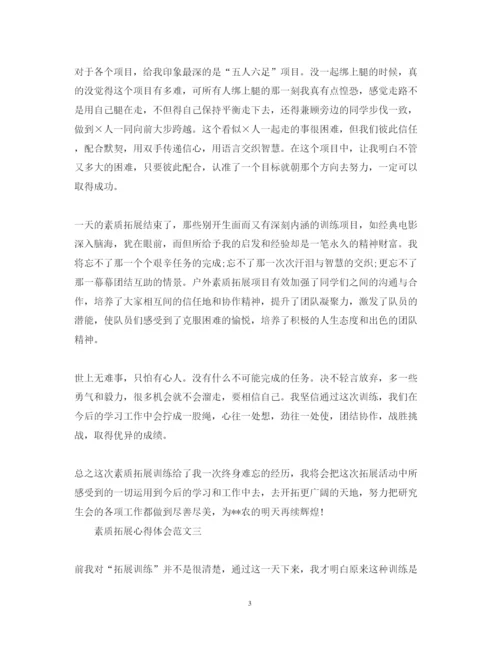 精编关于素质拓展心得体会范文5篇.docx