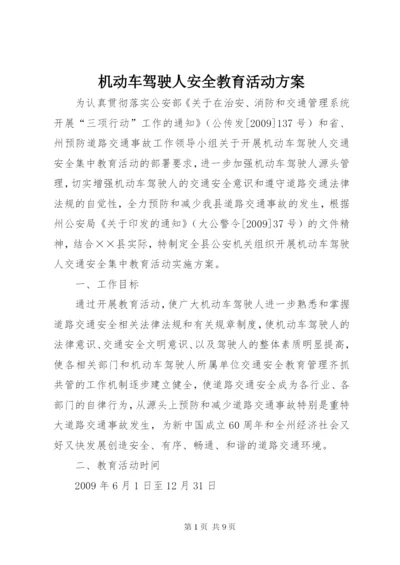 机动车驾驶人安全教育活动方案.docx