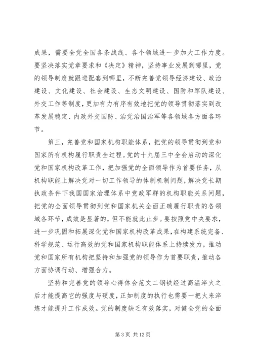 坚持和完善党的领导心得体会多篇.docx