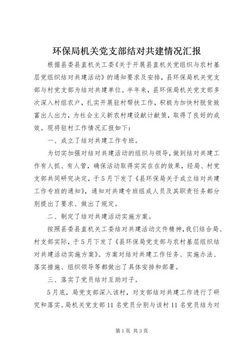 环保局机关党支部结对共建情况汇报.docx