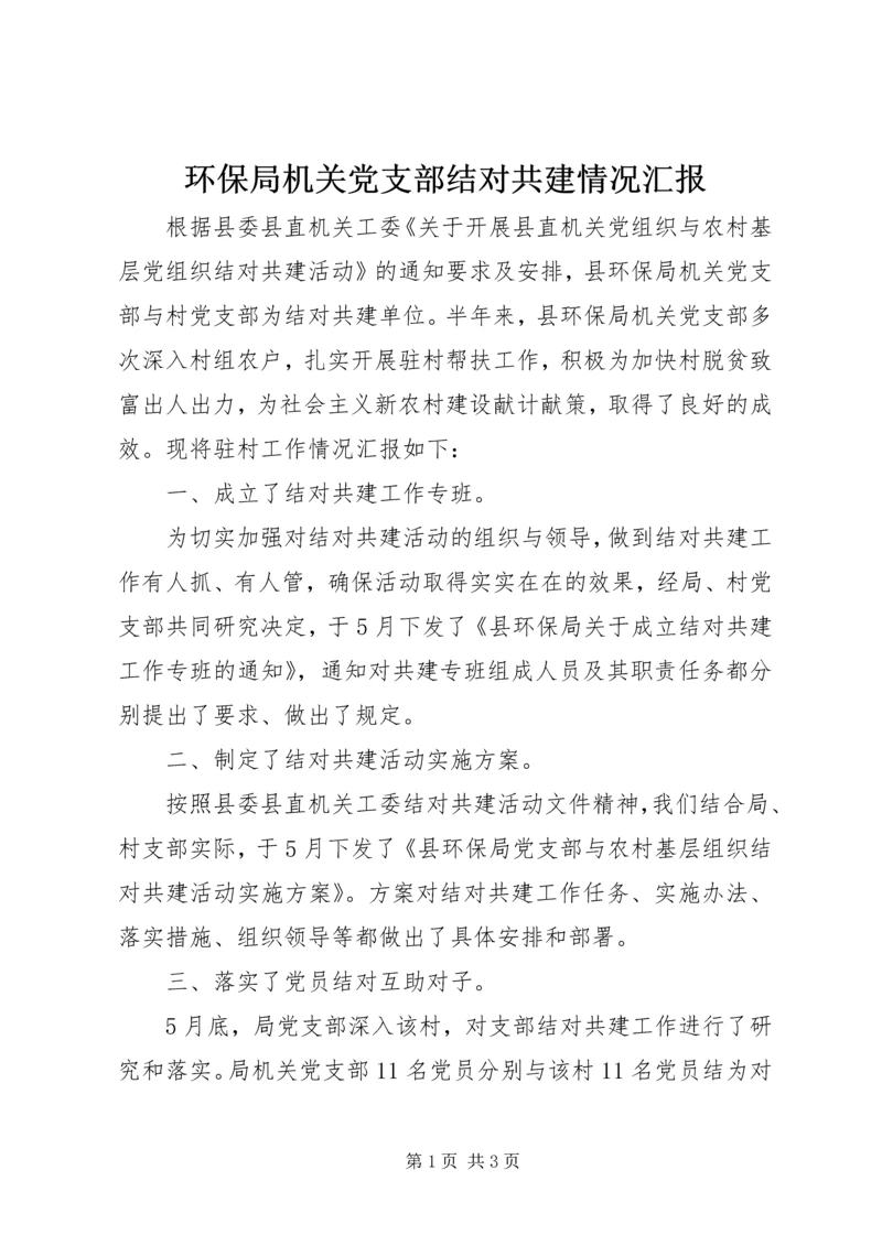 环保局机关党支部结对共建情况汇报.docx