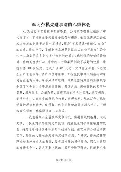 学习劳模先进事迹的心得体会 (2).docx