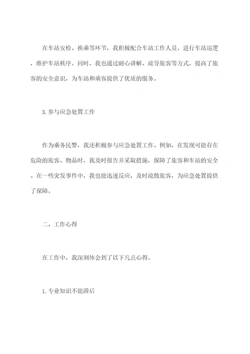 乘务民警年度考核个人总结