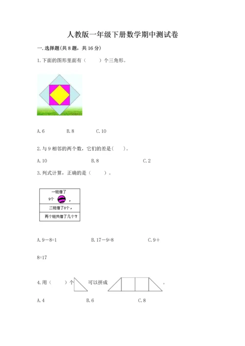 人教版一年级下册数学期中测试卷精品（精选题）.docx