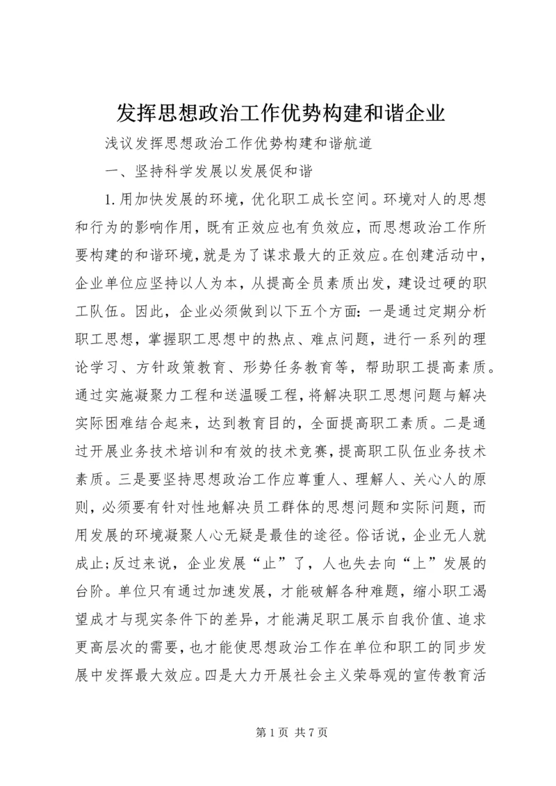 发挥思想政治工作优势构建和谐企业 (3).docx