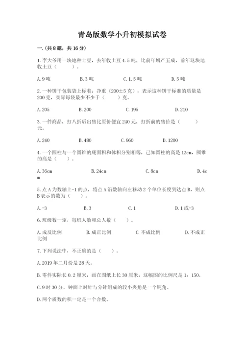 青岛版数学小升初模拟试卷【名师系列】.docx