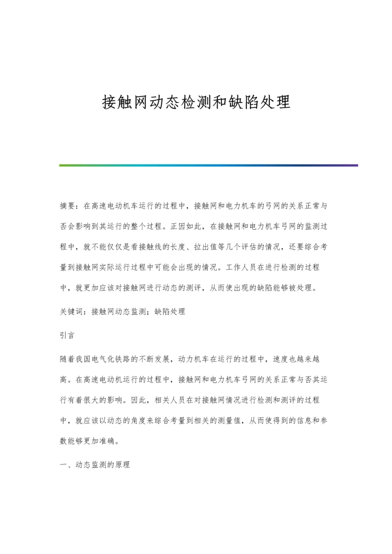 接触网动态检测和缺陷处理.docx