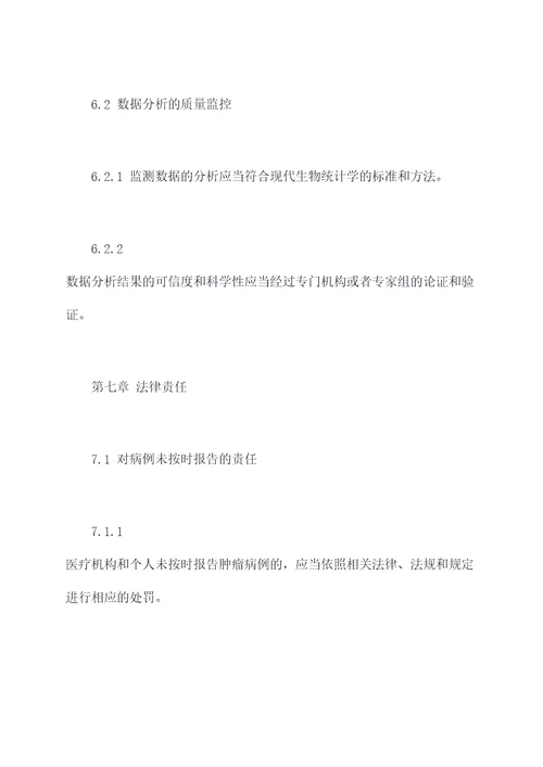 肿瘤监测工作管理制度