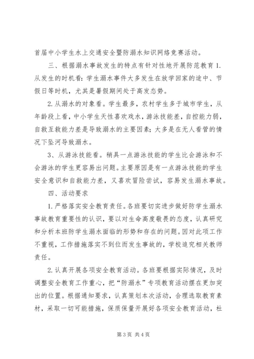 防溺水安全教育活动实施方案_3.docx
