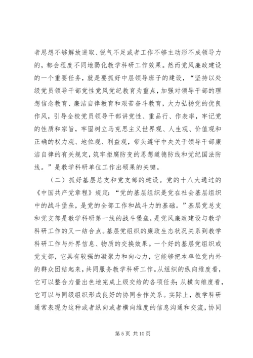 试论高校党风廉政建设与教学科研的结合.docx
