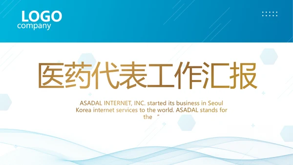 蓝色医疗医药代表工作汇报PPT
