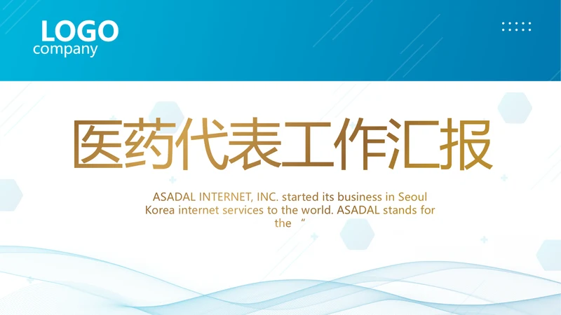 蓝色医疗医药代表工作汇报PPT