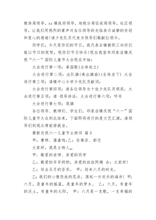 最新庆祝六一儿童节主持词.docx