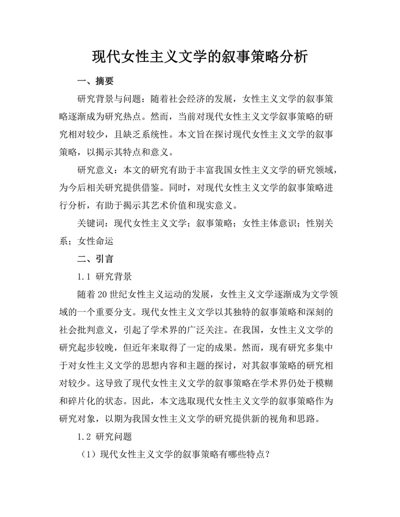 现代女性主义文学的叙事策略分析