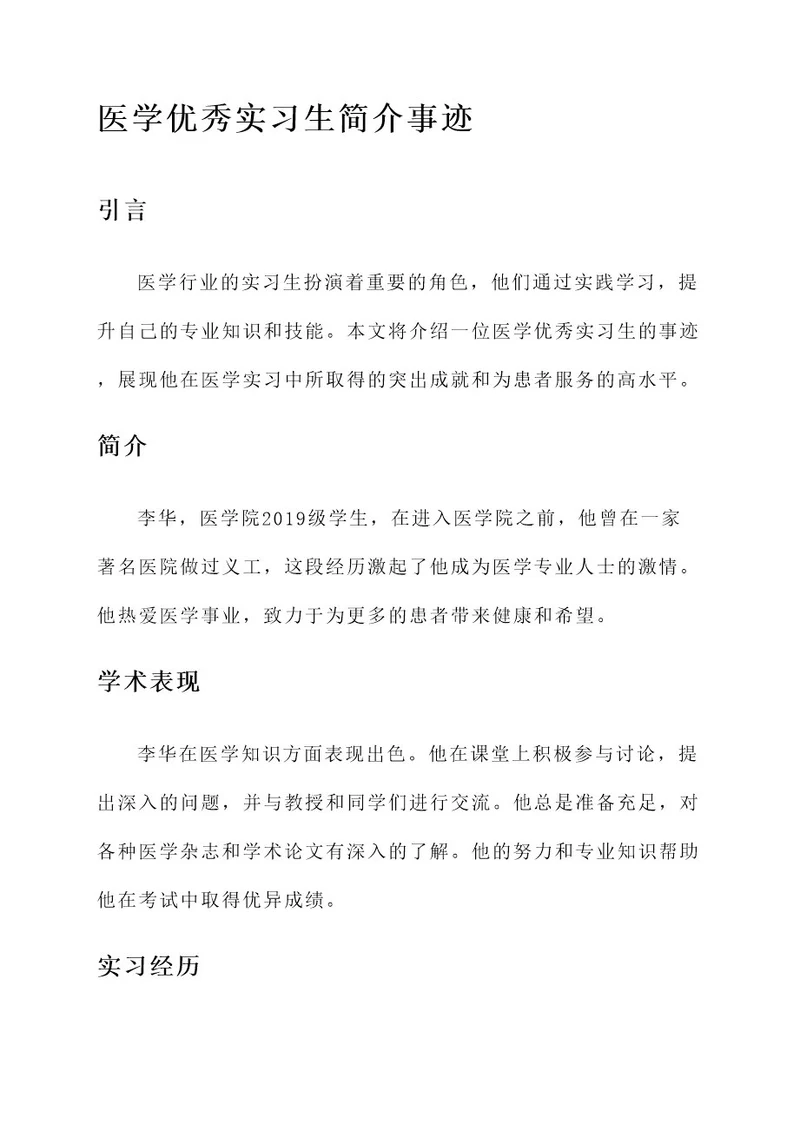 医学优秀实习生简介事迹