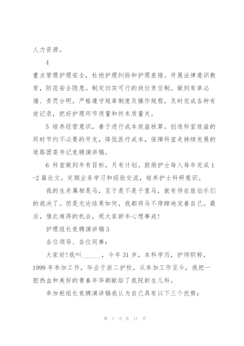 护理组长竞聘演讲稿5篇.docx