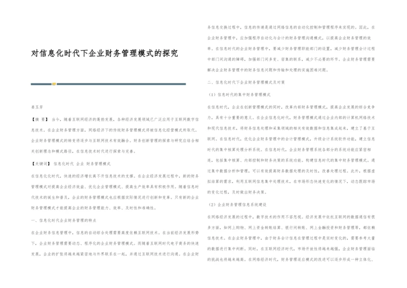 对信息化时代下企业财务管理模式的探究.docx