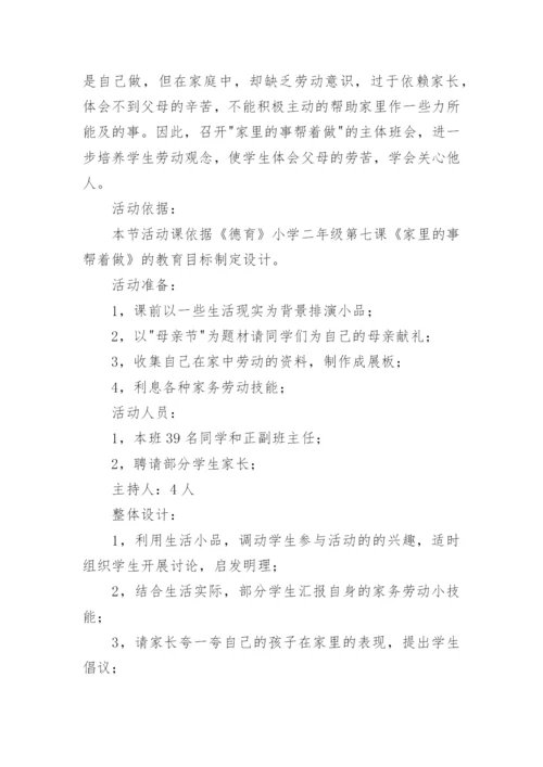 母亲节班会主题活动方案.docx