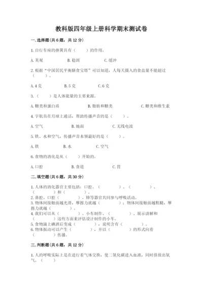 教科版四年级上册科学期末测试卷精品（a卷）.docx
