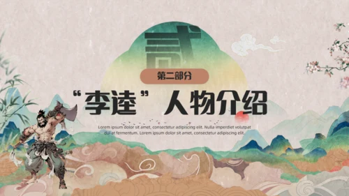 《水浒传》黑旋风李逵通用PPT模板