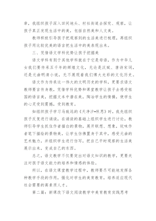 语文教学中的美育教育实践论文.docx