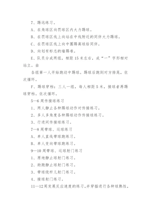 小学足球社团活动方案.docx