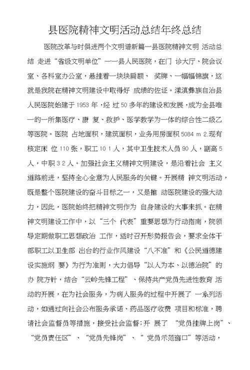 县医院精神文明活动总结年终总结