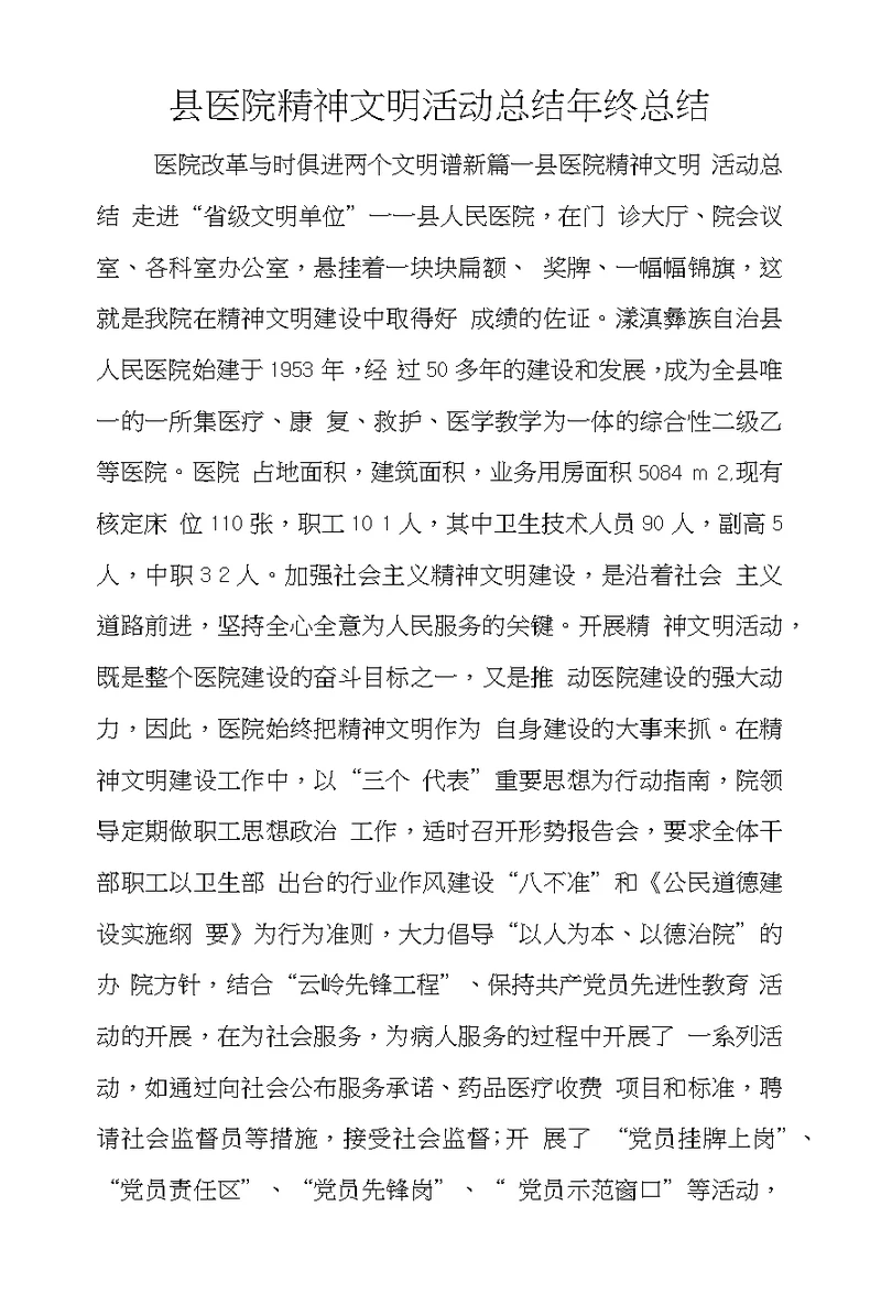 县医院精神文明活动总结年终总结