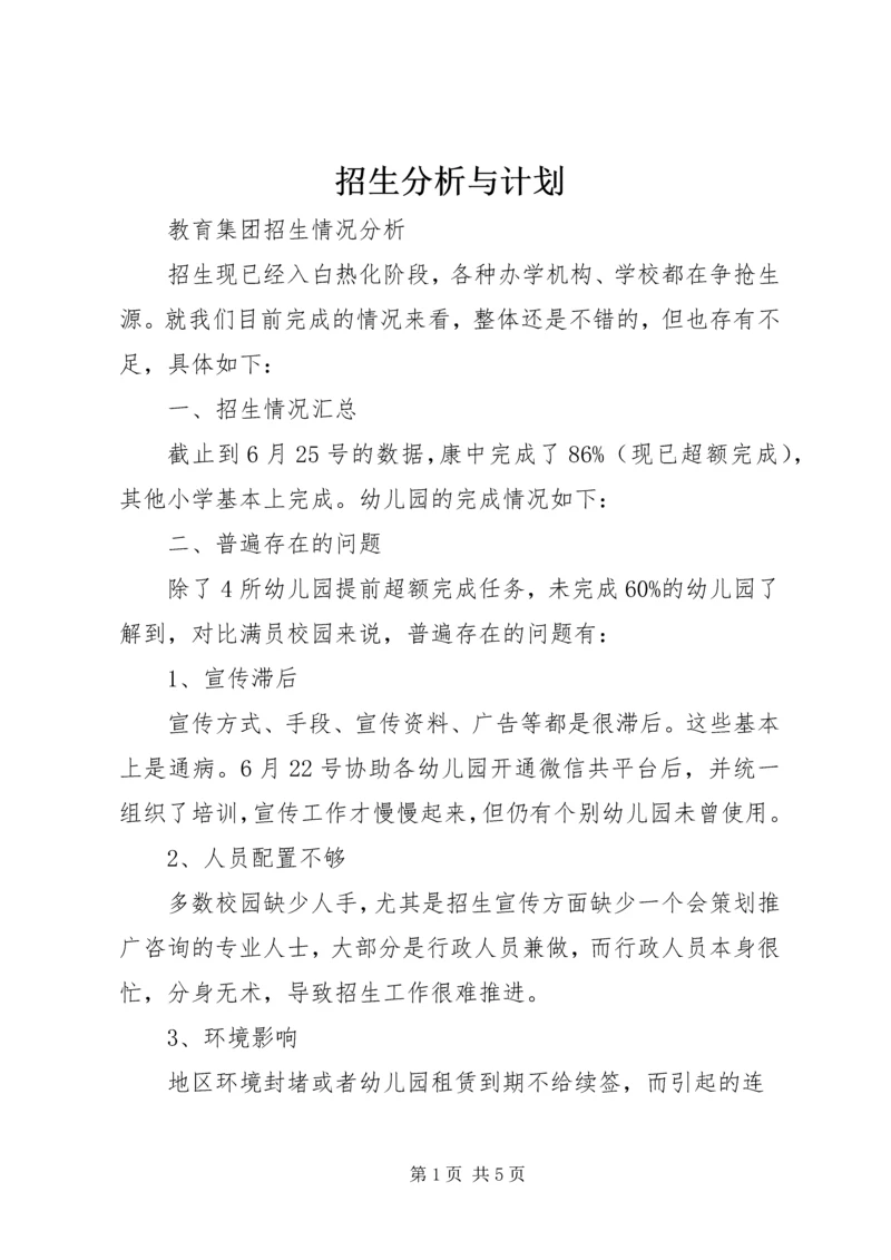 招生分析与计划.docx