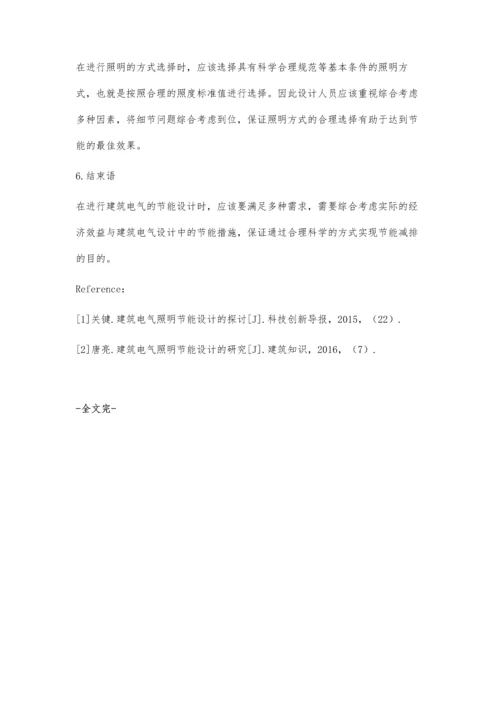 关于建筑电气照明节能设计的探讨薛虞.docx