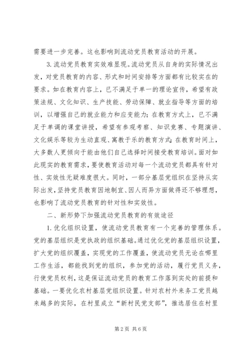 新形势流动党员教育学习材料.docx