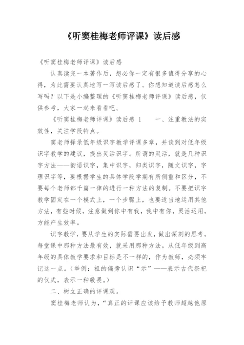 《听窦桂梅老师评课》读后感.docx