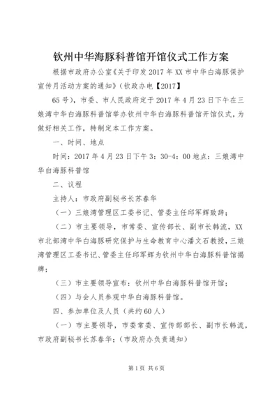 钦州中华海豚科普馆开馆仪式工作方案.docx