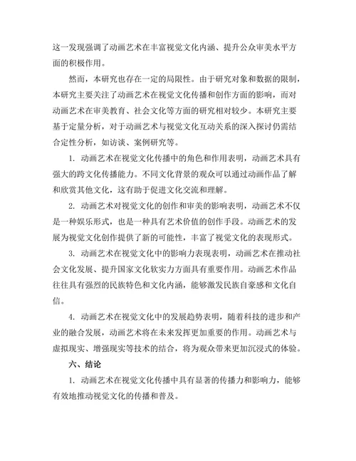 动画艺术对视觉文化的影响力探讨
