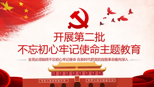 第二批不忘初心牢记使命主题教育活动党课PPT