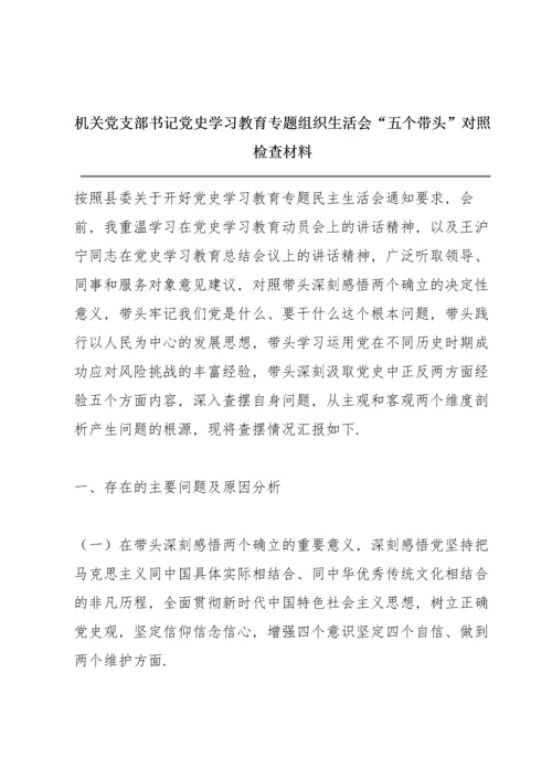 机关党支部书记党史学习教育专题组织生活会“五个带头”对照检查材料.docx